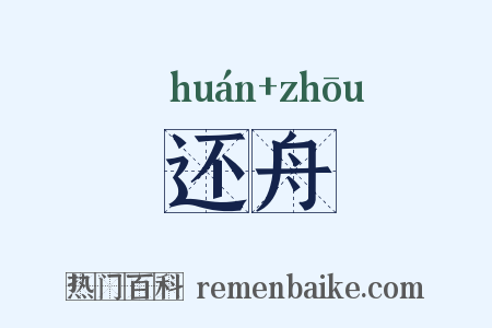 还舟是什么意思的图片
